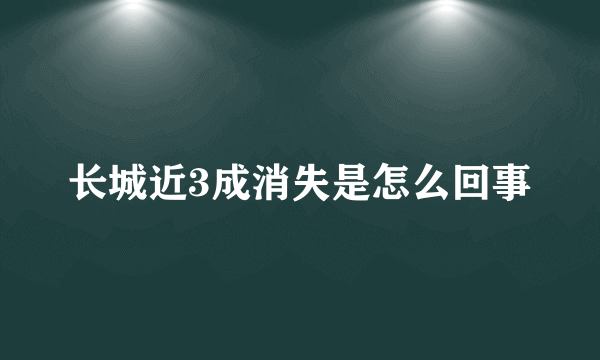 长城近3成消失是怎么回事