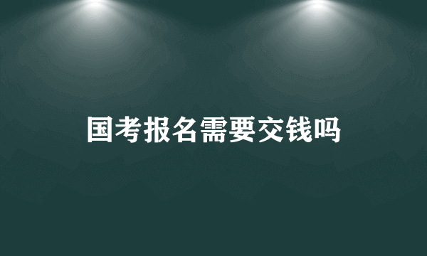 国考报名需要交钱吗