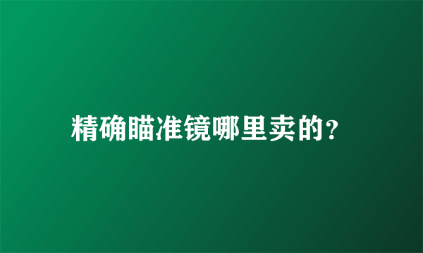 精确瞄准镜哪里卖的？