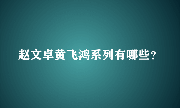 赵文卓黄飞鸿系列有哪些？