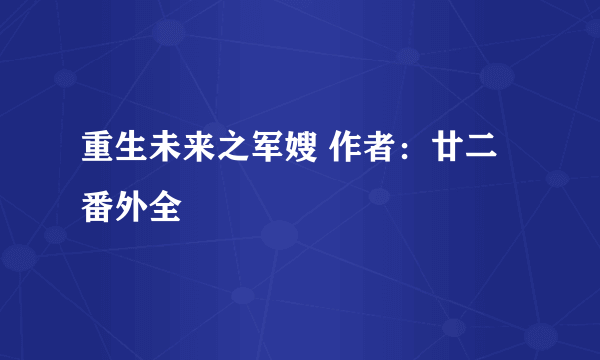 重生未来之军嫂 作者：廿二 番外全