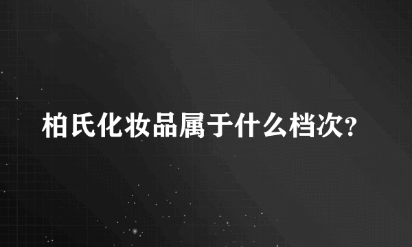 柏氏化妆品属于什么档次？