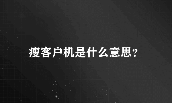 瘦客户机是什么意思？