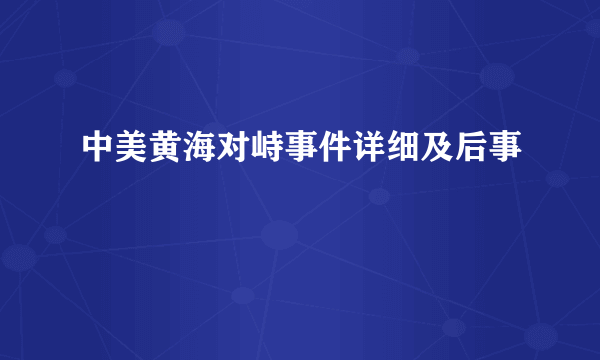 中美黄海对峙事件详细及后事