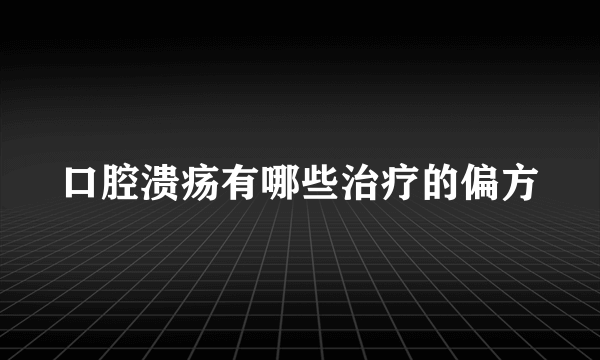 口腔溃疡有哪些治疗的偏方