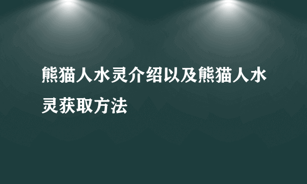 熊猫人水灵介绍以及熊猫人水灵获取方法