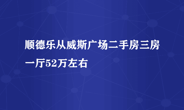 顺德乐从威斯广场二手房三房一厅52万左右