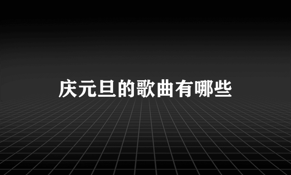 庆元旦的歌曲有哪些