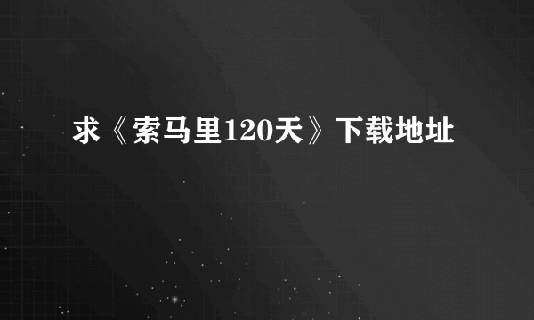 求《索马里120天》下载地址