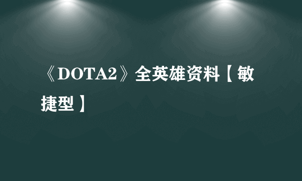 《DOTA2》全英雄资料【敏捷型】