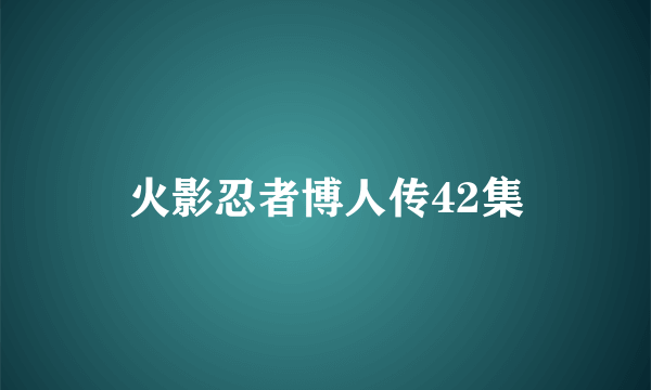 火影忍者博人传42集