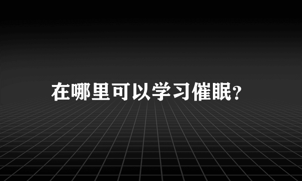 在哪里可以学习催眠？