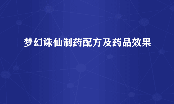 梦幻诛仙制药配方及药品效果