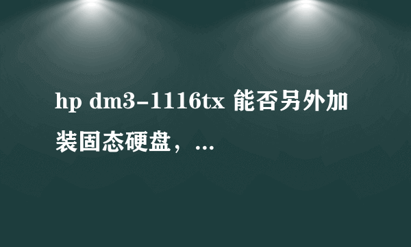 hp dm3-1116tx 能否另外加装固态硬盘，哪种类型的接口