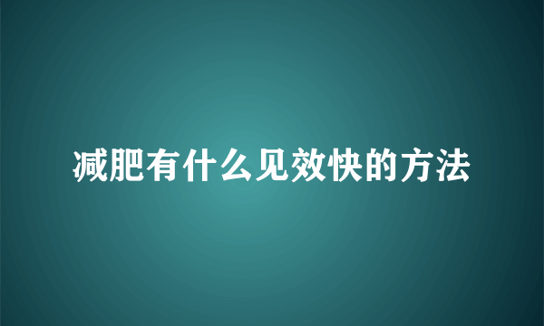 减肥有什么见效快的方法