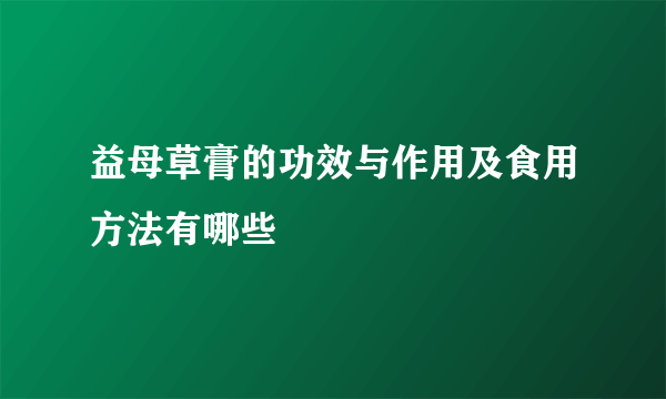 益母草膏的功效与作用及食用方法有哪些