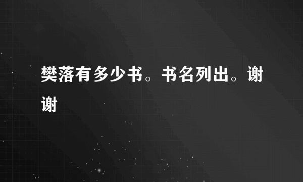 樊落有多少书。书名列出。谢谢