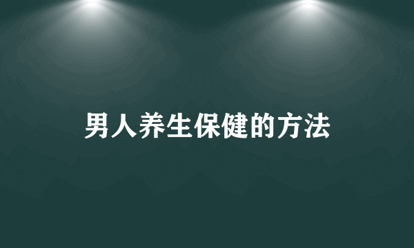 男人养生保健的方法