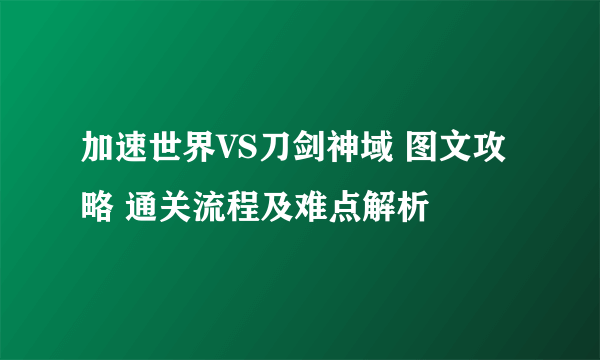 加速世界VS刀剑神域 图文攻略 通关流程及难点解析