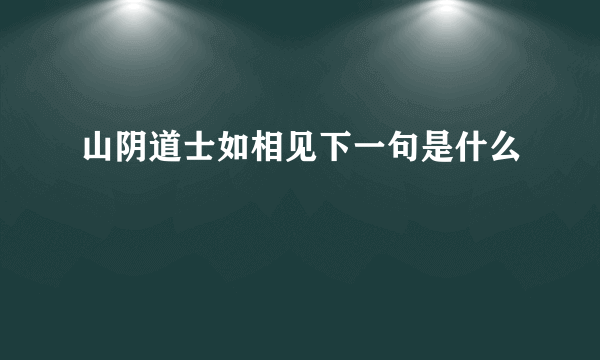 山阴道士如相见下一句是什么