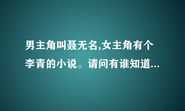 男主角叫聂无名,女主角有个李青的小说。请问有谁知道叫什么名字啊。。