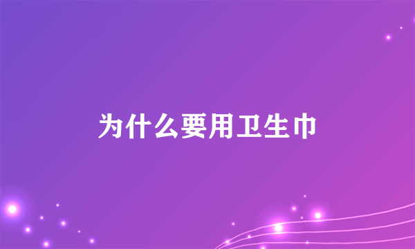 为什么要用卫生巾