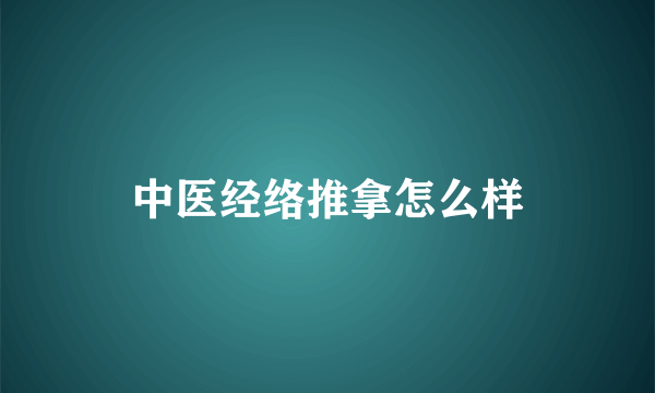 中医经络推拿怎么样