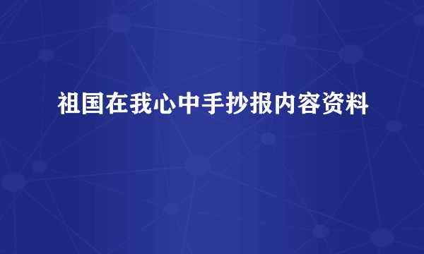 祖国在我心中手抄报内容资料