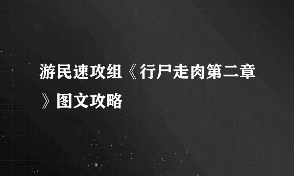 游民速攻组《行尸走肉第二章》图文攻略