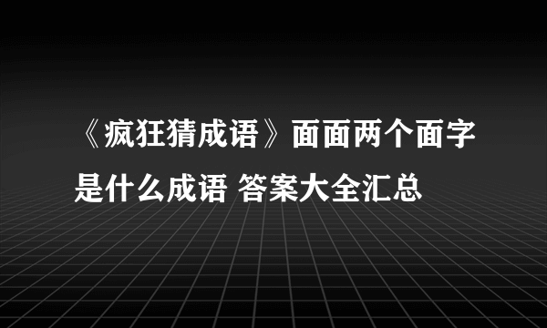 《疯狂猜成语》面面两个面字是什么成语 答案大全汇总