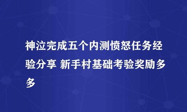 神泣完成五个内测愤怒任务经验分享 新手村基础考验奖励多多