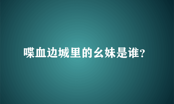 喋血边城里的幺妹是谁？