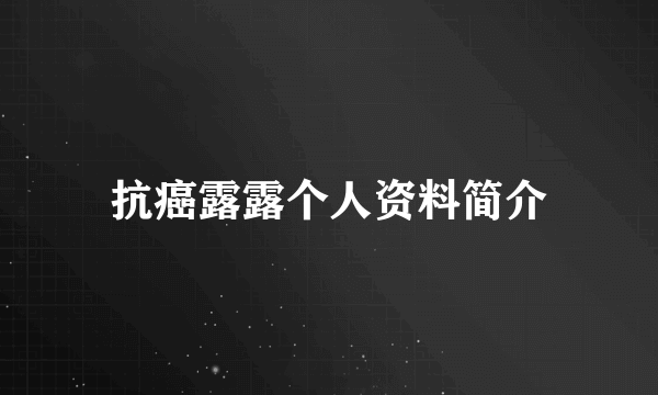 抗癌露露个人资料简介