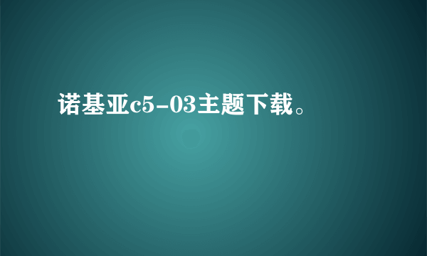 诺基亚c5-03主题下载。