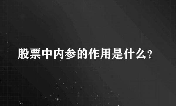 股票中内参的作用是什么？