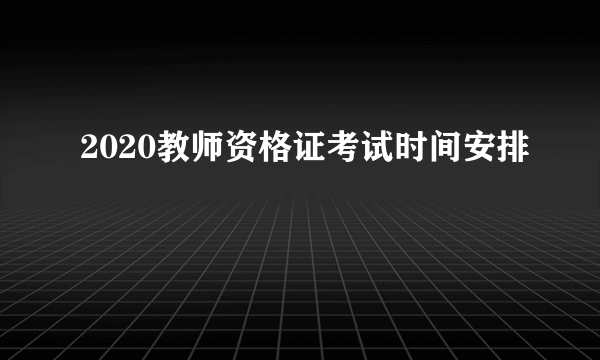 2020教师资格证考试时间安排