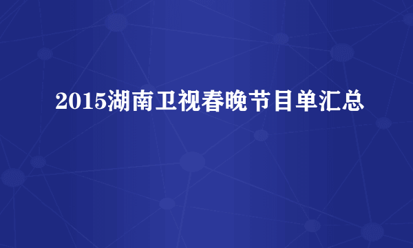 2015湖南卫视春晚节目单汇总