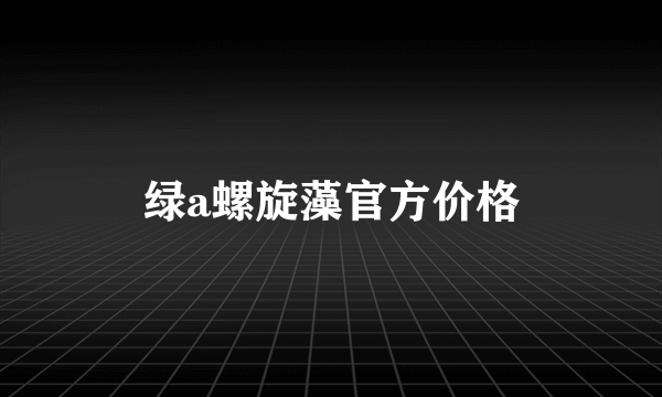 绿a螺旋藻官方价格