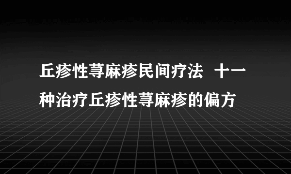 丘疹性荨麻疹民间疗法  十一种治疗丘疹性荨麻疹的偏方