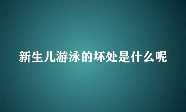 新生儿游泳的坏处是什么呢