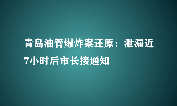 青岛油管爆炸案还原：泄漏近7小时后市长接通知