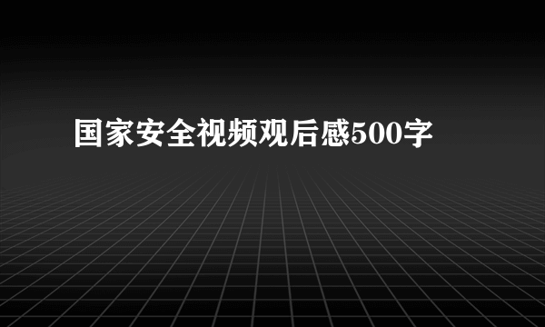 国家安全视频观后感500字