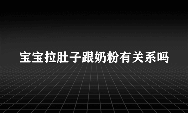 宝宝拉肚子跟奶粉有关系吗