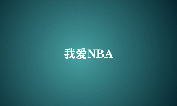 我爱NBA