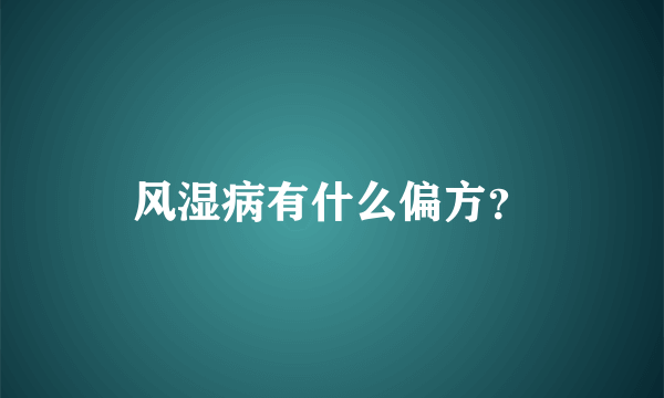 风湿病有什么偏方？