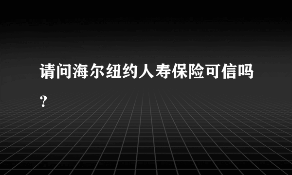 请问海尔纽约人寿保险可信吗？