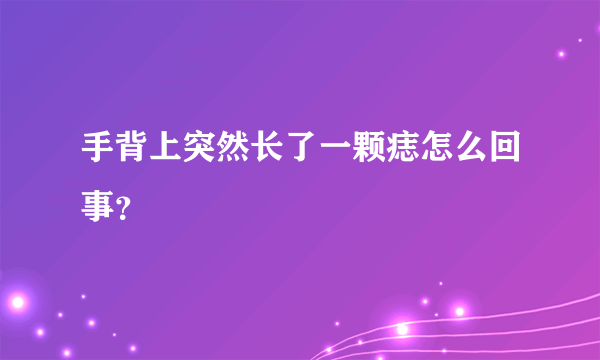 手背上突然长了一颗痣怎么回事？