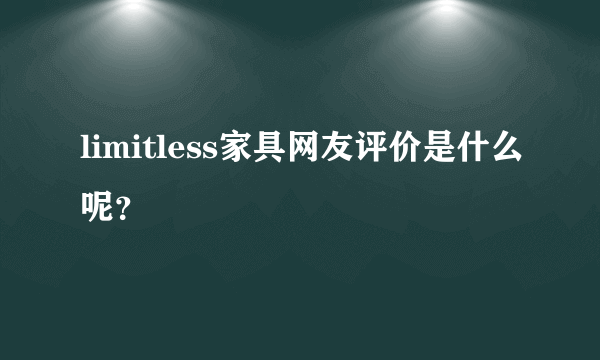 limitless家具网友评价是什么呢？