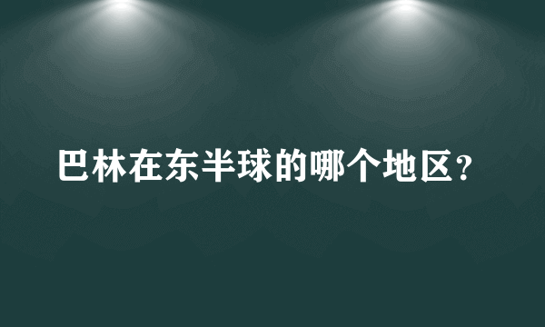 巴林在东半球的哪个地区？