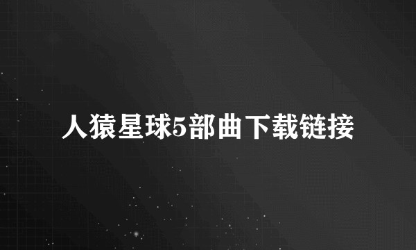 人猿星球5部曲下载链接